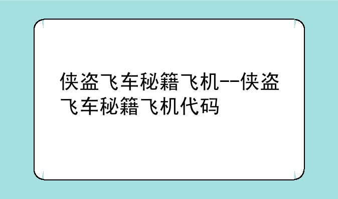 侠盗飞车秘籍飞机--侠盗飞车秘籍飞机代码