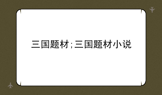 三国题材;三国题材小说