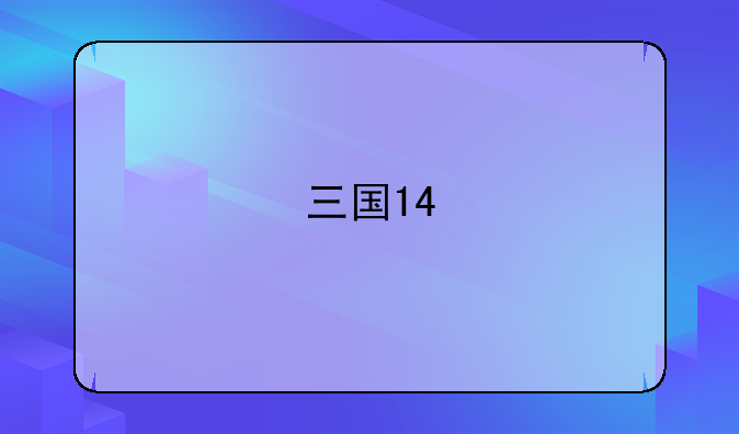 三国14