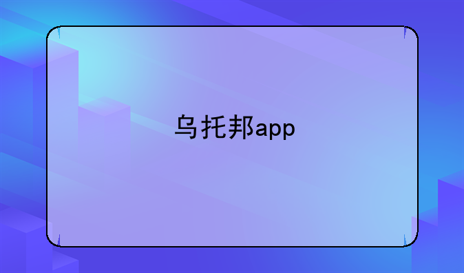 乌托邦app