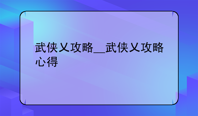武侠乂攻略__武侠乂攻略心得