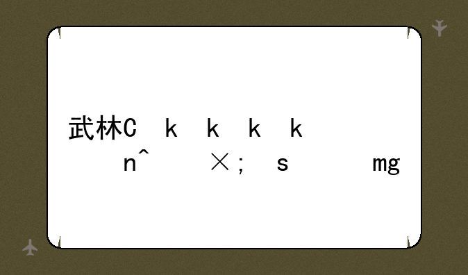 武林三国-武林三国兵种数据