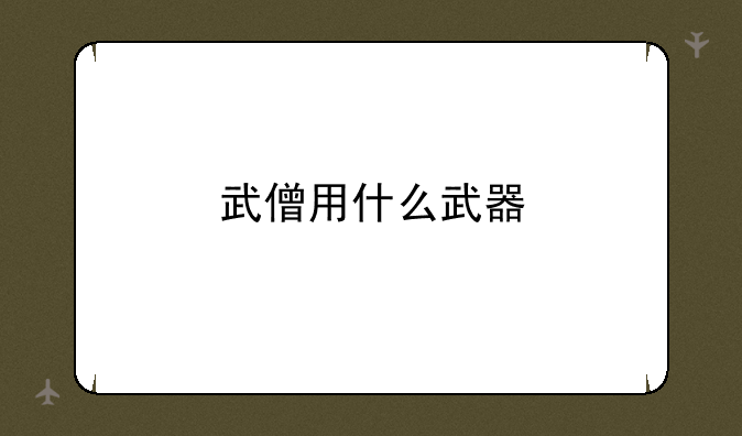 武僧用什么武器