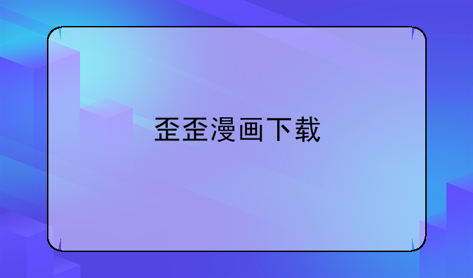 歪歪漫画下载