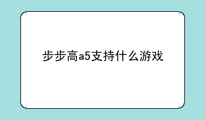 步步高a5支持什么游戏