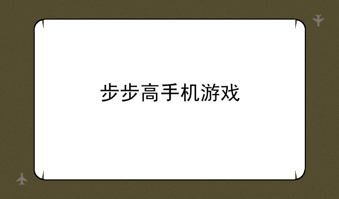 步步高手机游戏