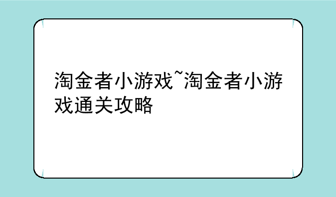 淘金者小游戏~淘金者小游戏通关攻略