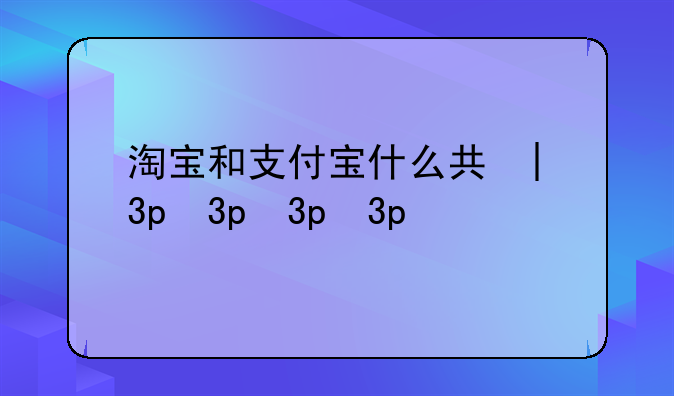 淘宝和支付宝什么关系