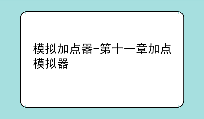 模拟加点器-第十一章加点模拟器