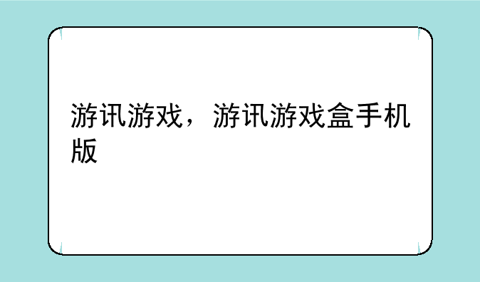 游讯游戏，游讯游戏盒手机版