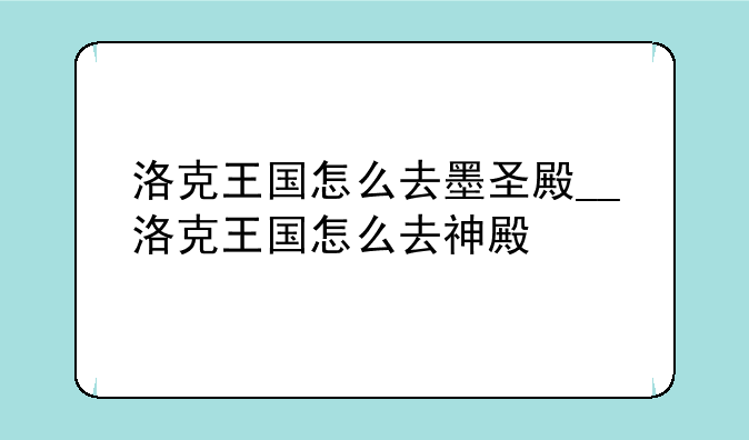 洛克王国怎么去墨圣殿__洛克王国怎么去神殿