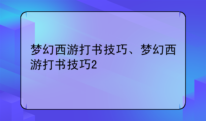 梦幻西游打书技巧、梦幻西游打书技巧2