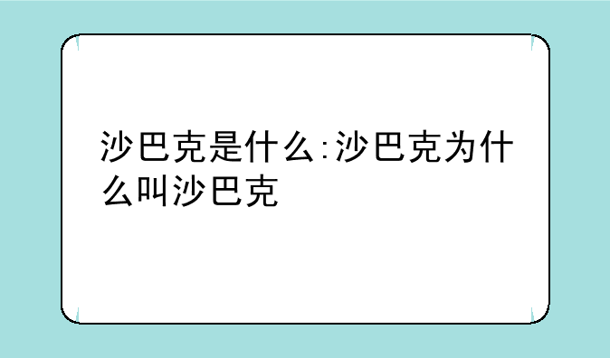 沙巴克是什么:沙巴克为什么叫沙巴克