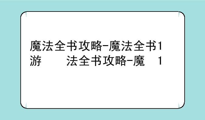魔法全书攻略-魔法全书1游戏攻略