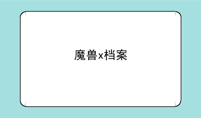 魔兽x档案