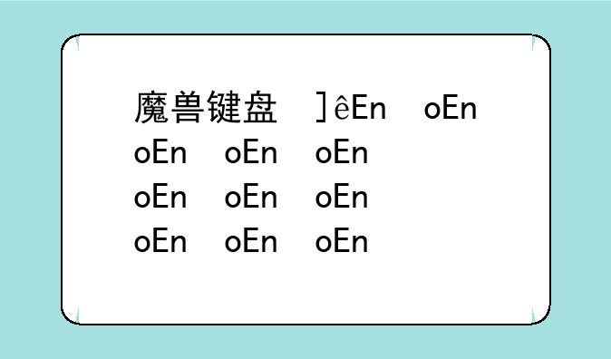 魔兽键盘修改器~魔兽键盘修改器怎么用