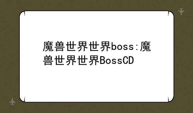 魔兽世界世界boss:魔兽世界世界BossCD