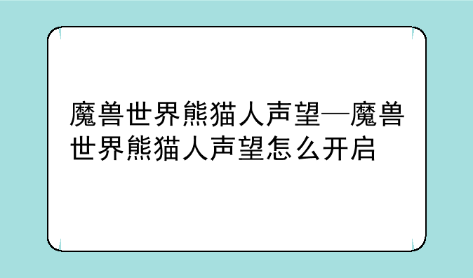 魔兽世界熊猫人声望—魔兽世界熊猫人声望怎么开启