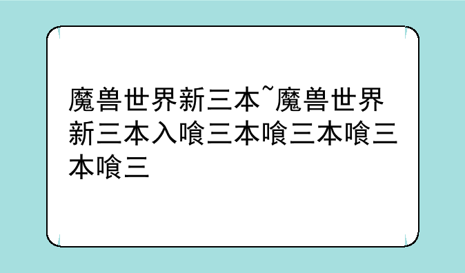 魔兽世界新三本~魔兽世界新三本入口
