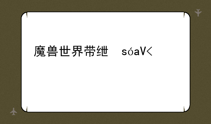 魔兽世界带练，魔兽世界代练