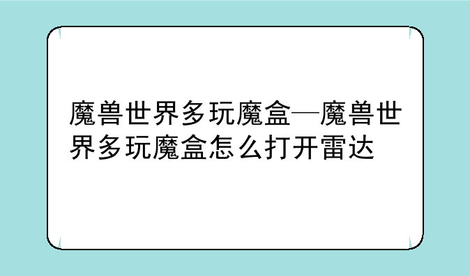 魔兽世界多玩魔盒—魔兽世界多玩魔盒怎么打开雷达