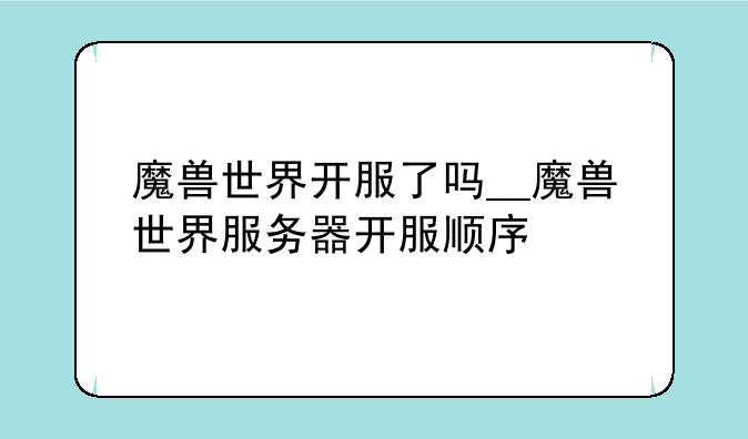魔兽世界开服了吗__魔兽世界服务器开服顺序