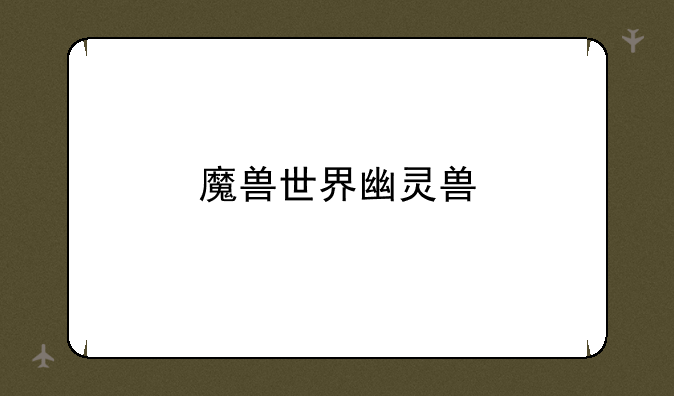 魔兽世界幽灵兽