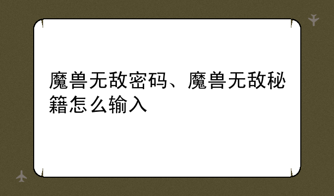 魔兽无敌密码、魔兽无敌秘籍怎么输入
