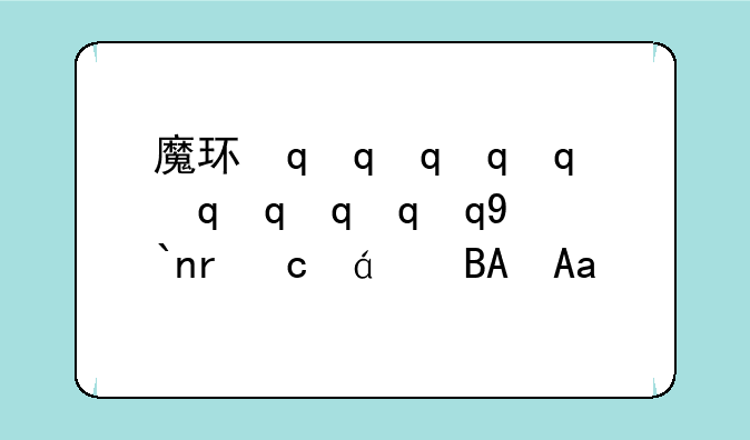 魔环最后boss怎么打—魔环副本怎么走