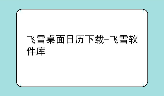 飞雪桌面日历下载-飞雪软件库