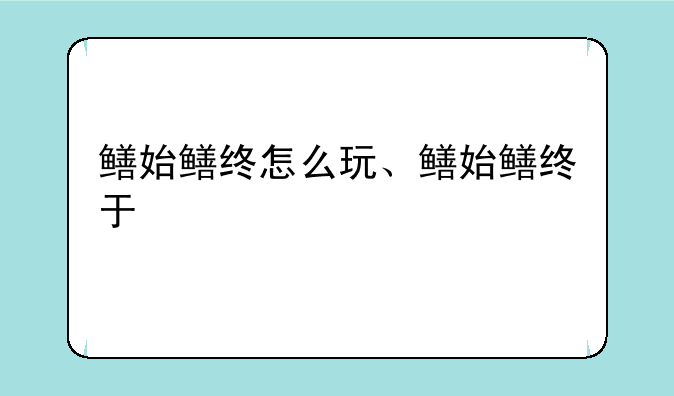 鳝始鳝终怎么玩、鳝始鳝终于