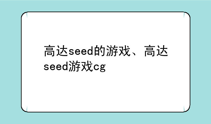 高达seed的游戏、高达seed游戏cg