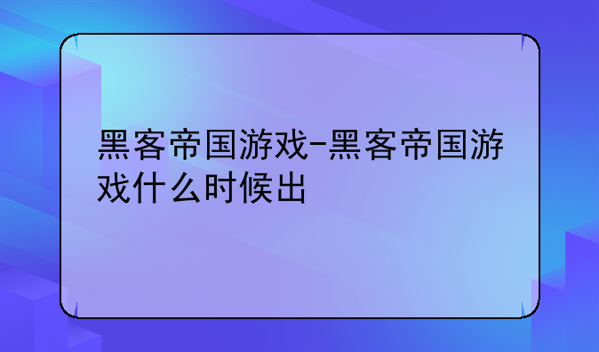 黑客帝国游戏-黑客帝国游戏什么时候出