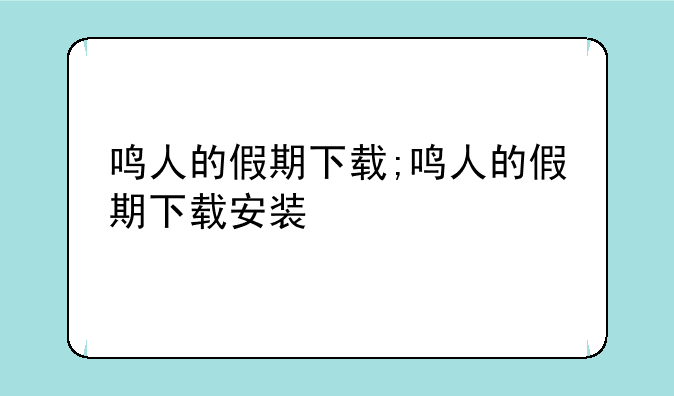 鸣人的假期下载;鸣人的假期下载安装