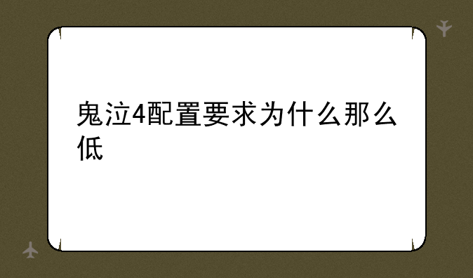 鬼泣4配置要求为什么那么低
