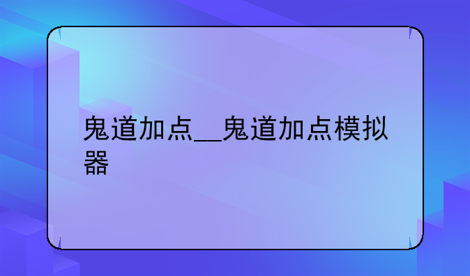鬼道加点__鬼道加点模拟器