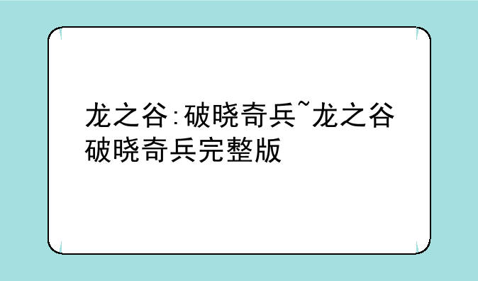 龙之谷:破晓奇兵~龙之谷破晓奇兵完整版