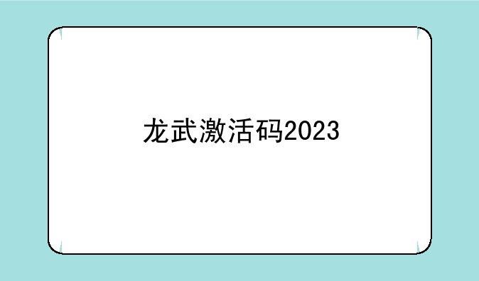 龙武激活码2023