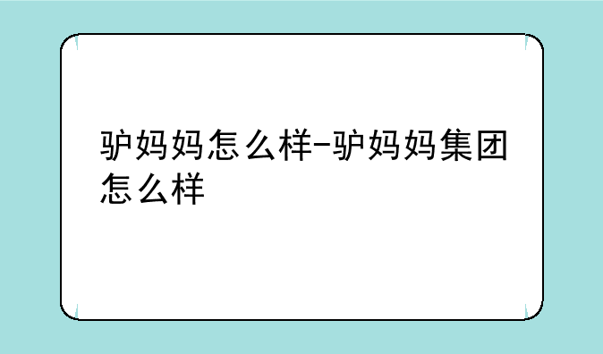 驴妈妈怎么样-驴妈妈集团怎么样
