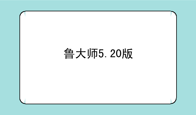 鲁大师5.20版