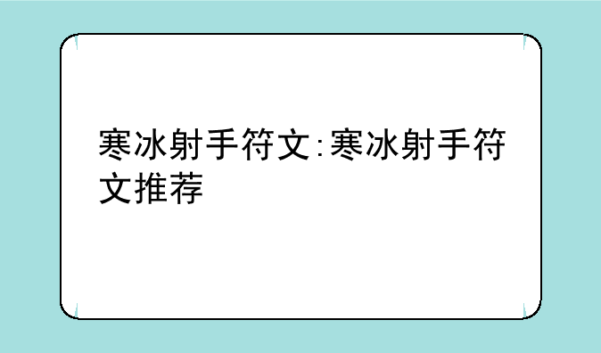 寒冰射手符文:寒冰射手符文推荐