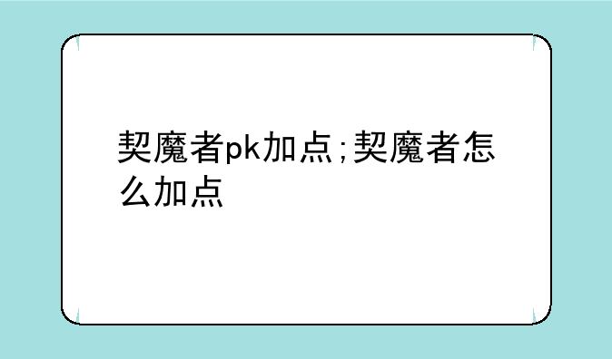 契魔者pk加点;契魔者怎么加点