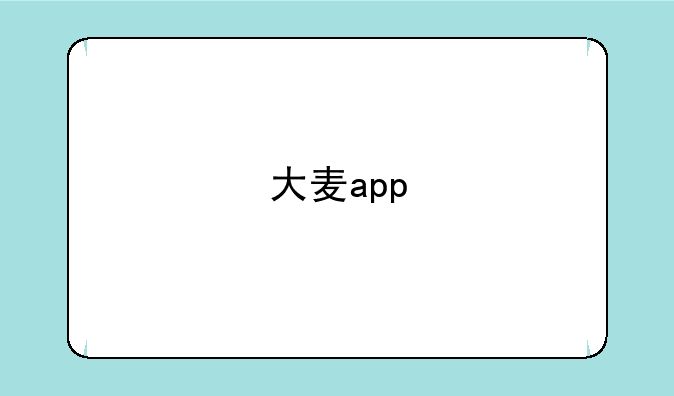 大麦app