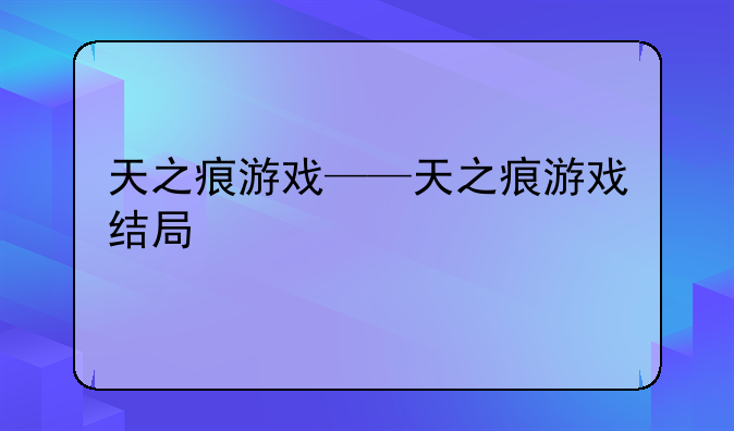 天之痕游戏——天之痕游戏结局