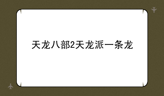 天龙八部2天龙派一条龙