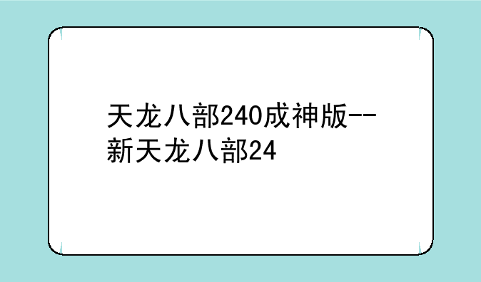 天龙八部240成神版--新天龙八部24