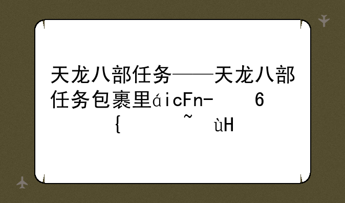 天龙八部任务——天龙八部任务包裹里的维修木材怎么扔