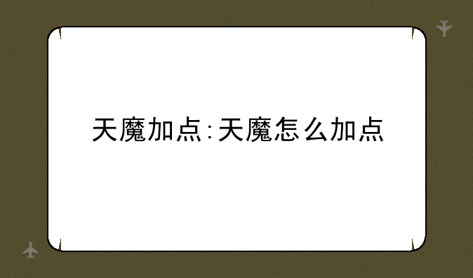 天魔加点:天魔怎么加点