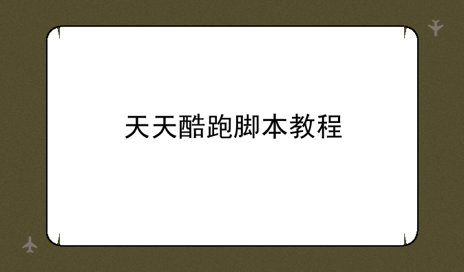天天酷跑脚本教程