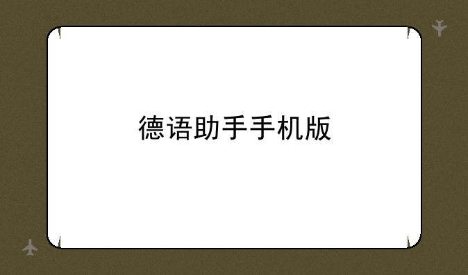 德语助手手机版